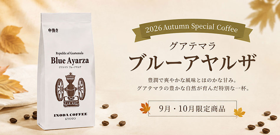 京都・堺町三条 イノダコーヒ オンラインストア