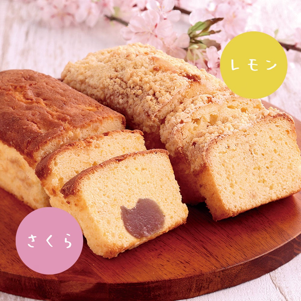 さくらケーク＆レモンケーク